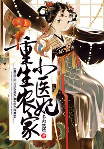 重生農家小醫妃