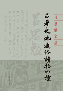 吕著史地通俗读物四种