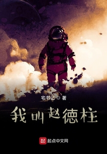 我叫赵徳柱