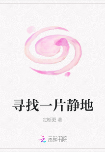 尋找一片靜地
