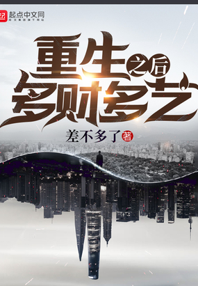 重生之后多财多艺在线阅读