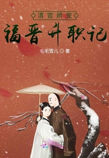 清宮嬌寵福晉升職記