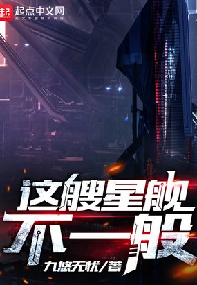 这艘星舰不一般在线阅读