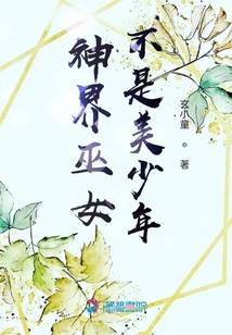 神界巫女不是美少年