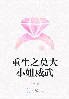 重生之莫大小姐威武在线阅读