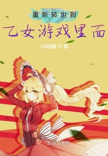 重新轉世到乙女游戲里面？！