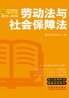 学生常用法规掌中宝：劳动法与社会保障法（2015—2016）