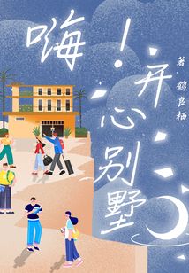 嗨！開心別墅