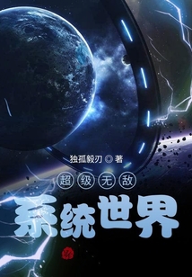 超級無敵系統世界