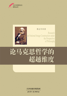 論馬克思哲學(xué)的超越維度