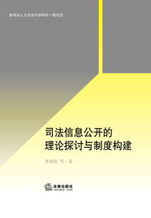 司法信息公開的理論探討與制度構建