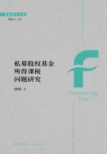 私募股權基金所得課稅問題研究
