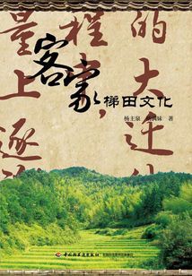 客家梯田文化