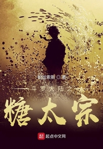 斗羅大陸之糖太宗