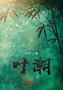 葉潮