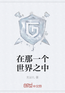 在那一個世界之中