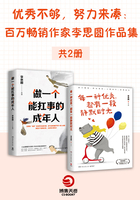 优秀不够，努力来凑：百万畅销作家李思圆作品集（共2册）在线阅读