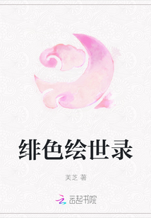 緋色繪世錄