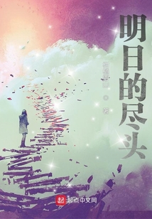 明日的盡頭