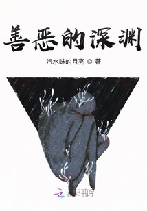 善惡的深淵