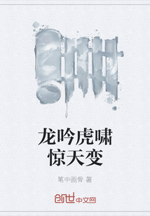 龍吟虎嘯驚天變