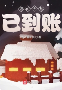 您的鄉(xiāng)愁已到賬