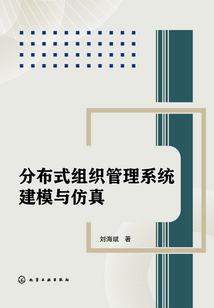 分布式組織管理系統建模與仿真