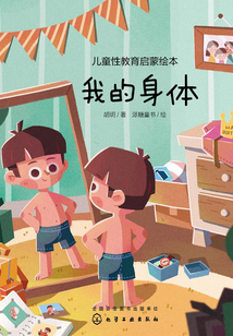 兒童性教育啟蒙繪本：我的身體