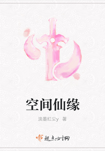 空间仙缘