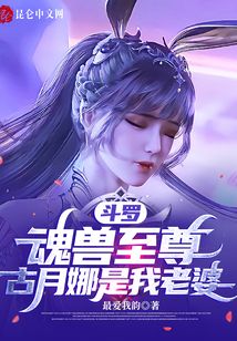斗羅：魂獸至尊，古月娜是我老婆