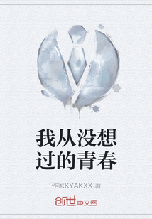 我從沒想過的青春