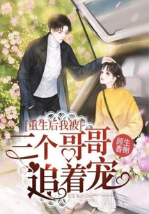 重生后我被三個(gè)哥哥追著寵