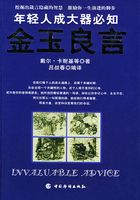 金玉良言：年轻人成大器必知在线阅读