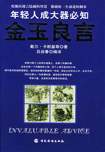 金玉良言：年輕人成大器必知