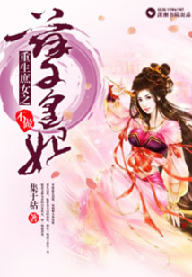 重生庶女之不做孽皇妃