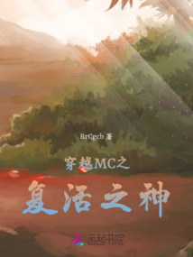 穿越MC之復活之神