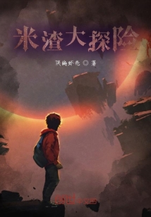 米渣大探險