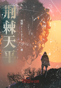 荊棘天平