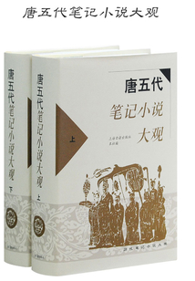 唐五代笔记小说大观