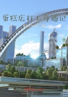 蛋糕店打工奇遇記在線閱讀