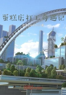 蛋糕店打工奇遇記