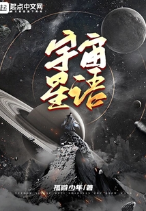 宇宙星語