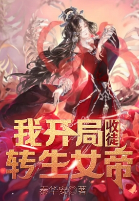 我开局收徒转生女帝在线阅读