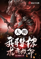 大明:我哥朱棣求我救命在线阅读