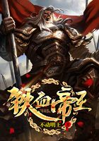 铁血帝王在线阅读