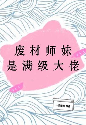 废材师妹是满级大佬在线阅读