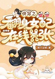 快穿之翻身女配在線囂張