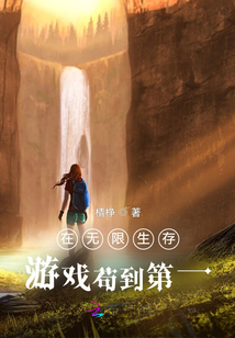 在無限生存游戲茍到第一