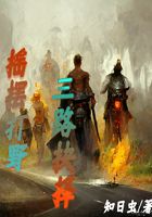 摇摆打野三路抉择在线阅读