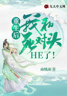 重生后，我和死对头he了！在线阅读